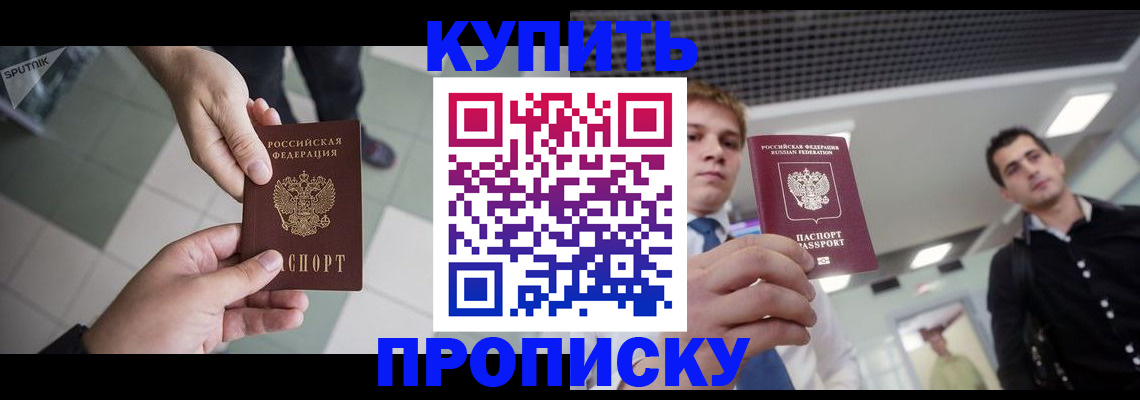 купить прописку в Кропоткине