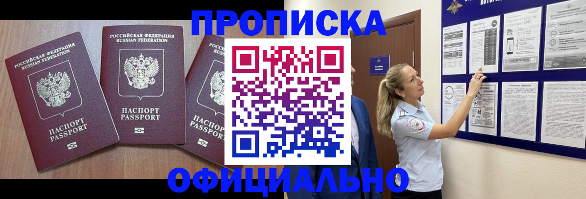 купить прописку в Кропоткине